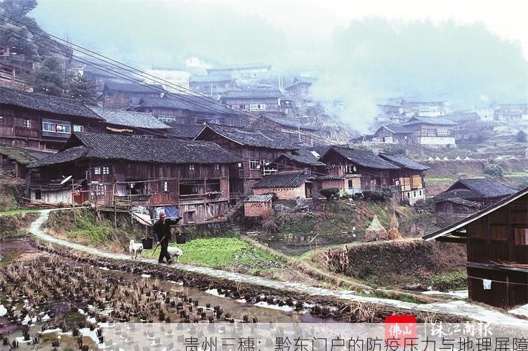 贵州三穗：黔东门户的防疫压力与地理屏障