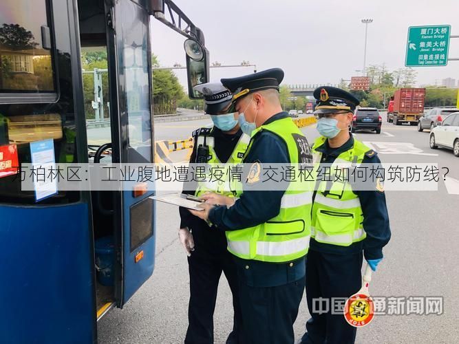 万柏林区：工业腹地遭遇疫情，交通枢纽如何构筑防线？