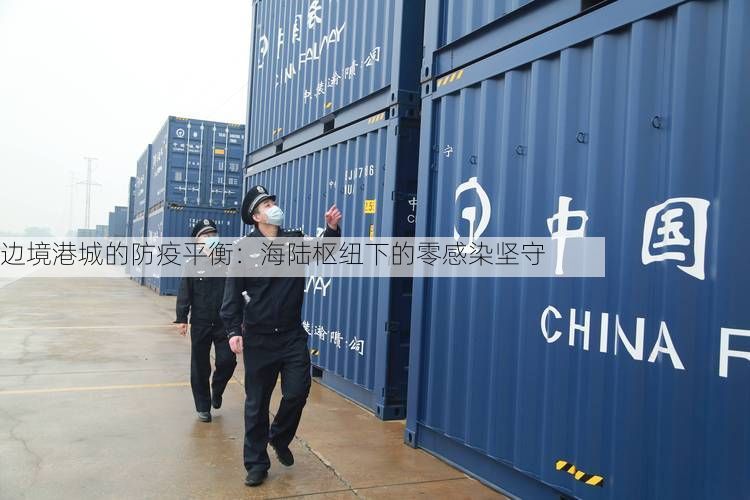 边境港城的防疫平衡：海陆枢纽下的零感染坚守