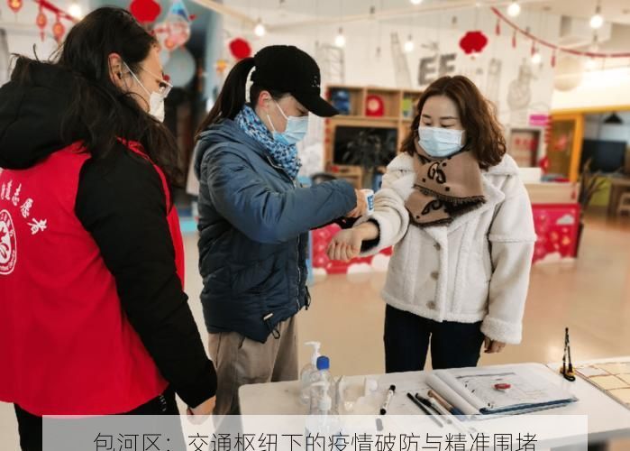 包河区：交通枢纽下的疫情破防与精准围堵