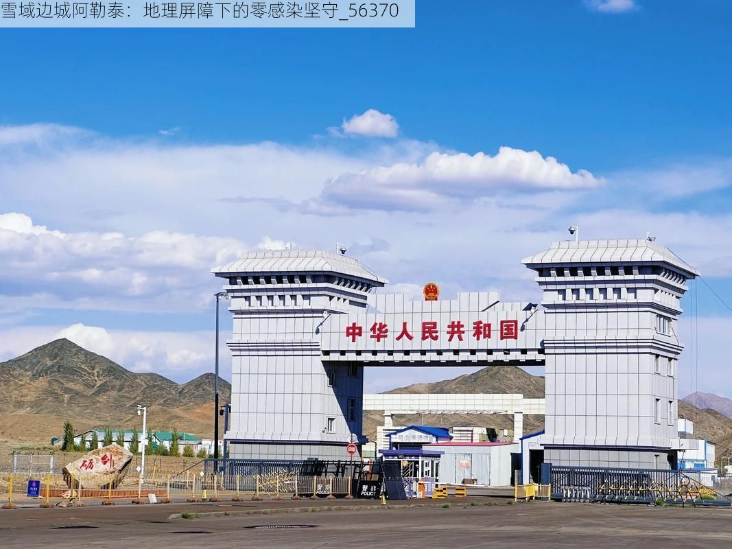雪域边城阿勒泰：地理屏障下的零感染坚守_56370