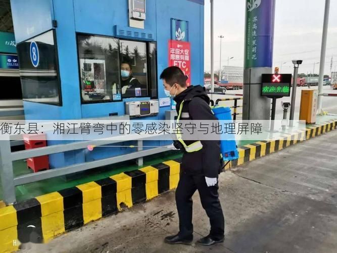 衡东县：湘江臂弯中的零感染坚守与地理屏障