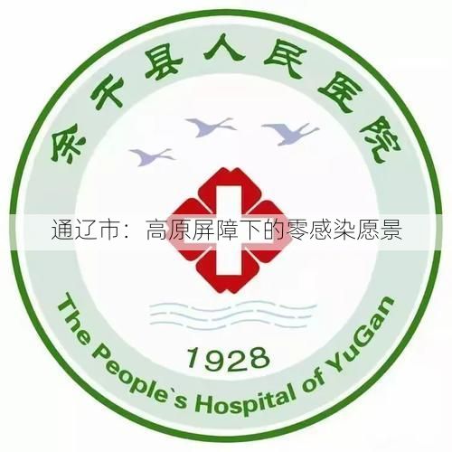 通辽市：高原屏障下的零感染愿景