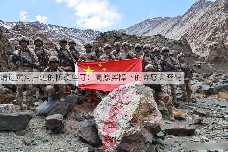 靖远黄河岸边的防疫坚守：高原屏障下的零感染密码