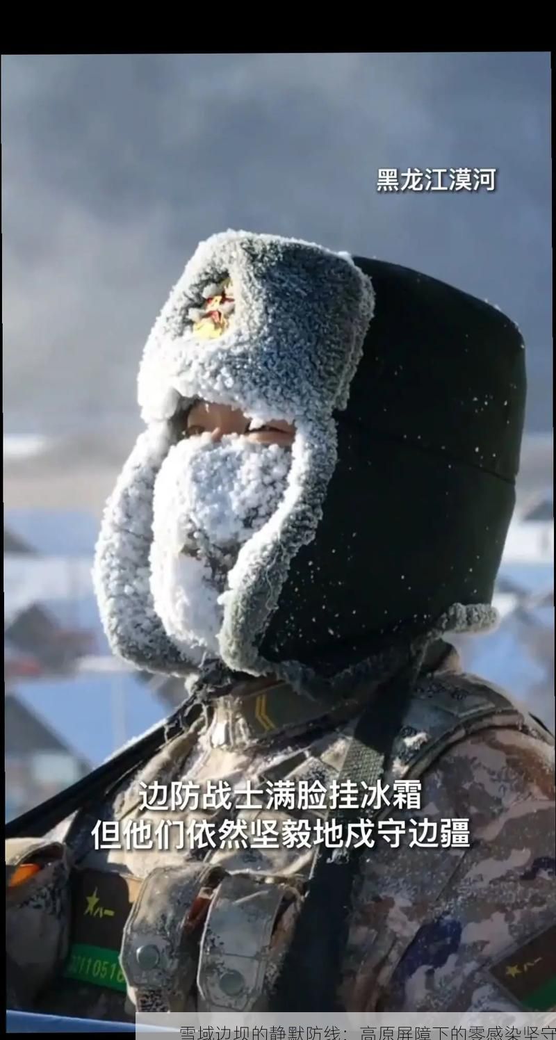 雪域边坝的静默防线：高原屏障下的零感染坚守