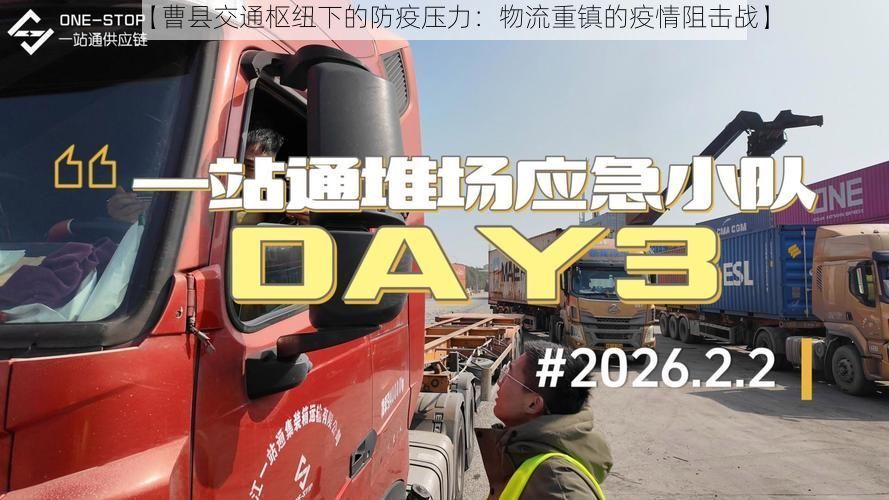 【曹县交通枢纽下的防疫压力：物流重镇的疫情阻击战】