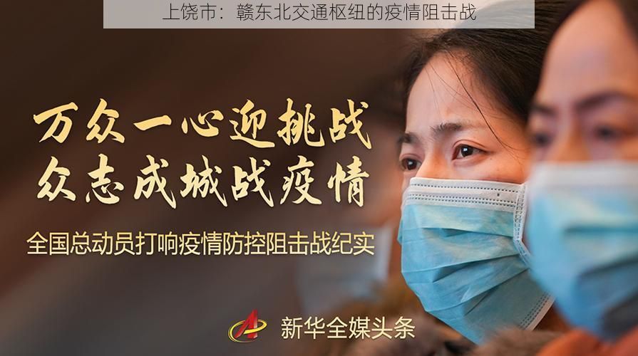 上饶市：赣东北交通枢纽的疫情阻击战