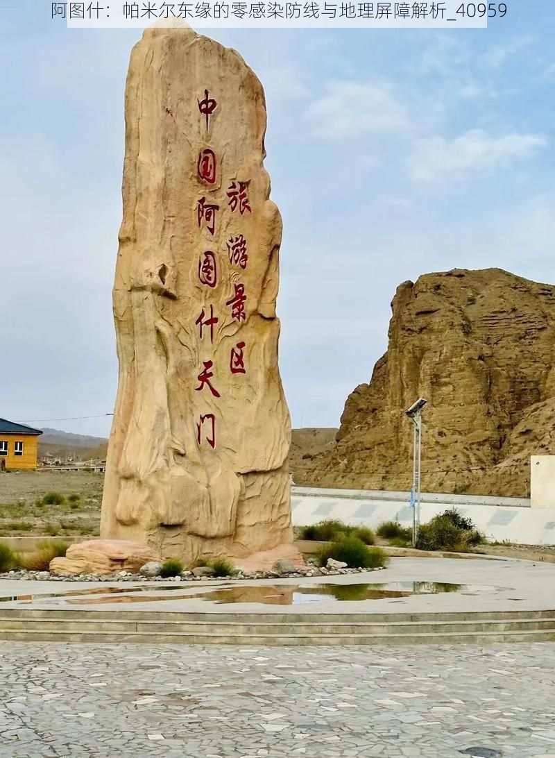 阿图什：帕米尔东缘的零感染防线与地理屏障解析_40959