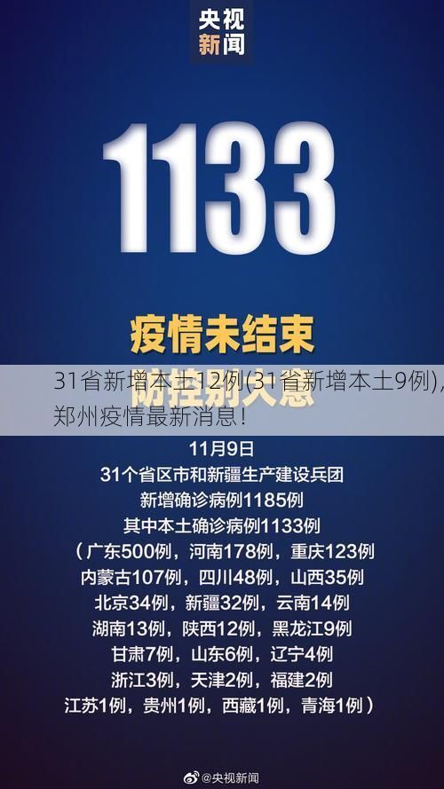 31省新增本土12例(31省新增本土9例)，郑州疫情最新消息！