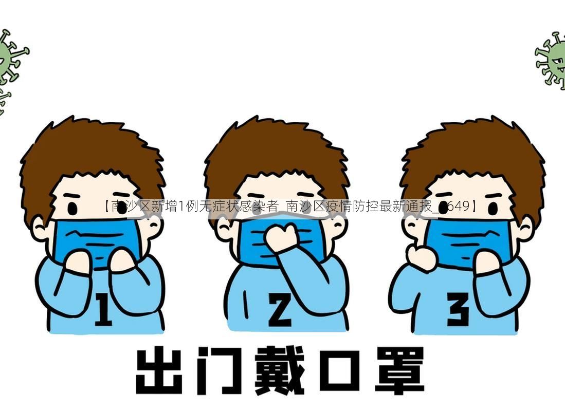 【南沙区新增1例无症状感染者  南沙区疫情防控最新通报_8649】