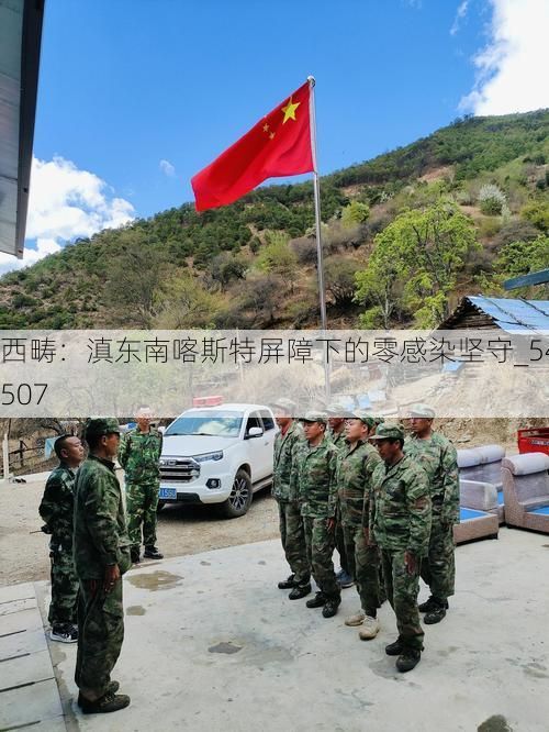 西畴：滇东南喀斯特屏障下的零感染坚守_54507