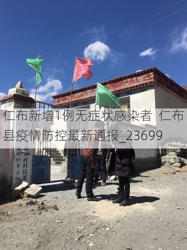 仁布新增1例无症状感染者  仁布县疫情防控最新通报_23699