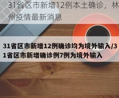 31省区市新增12例本土确诊，林州疫情最新消息