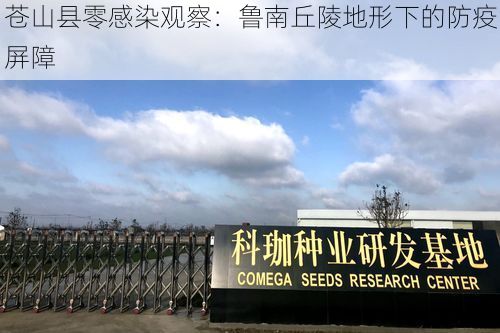 苍山县零感染观察：鲁南丘陵地形下的防疫屏障