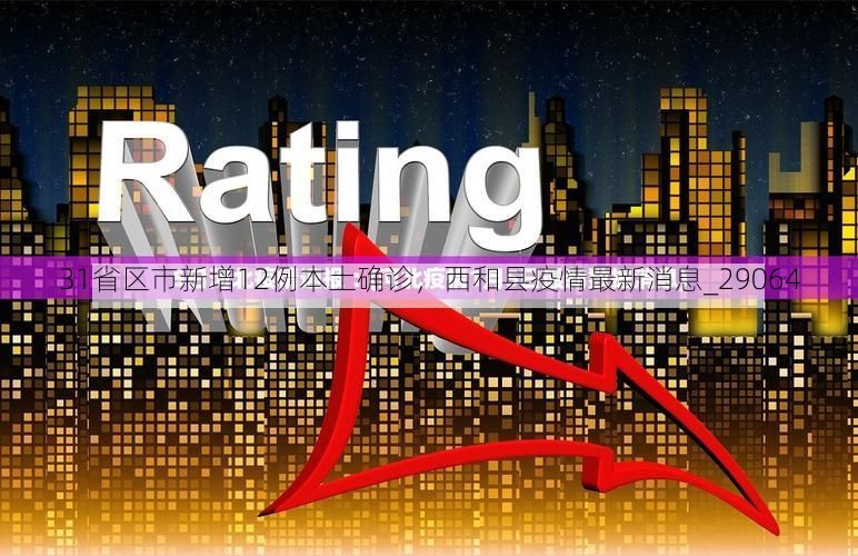 31省区市新增12例本土确诊，西和县疫情最新消息_29064