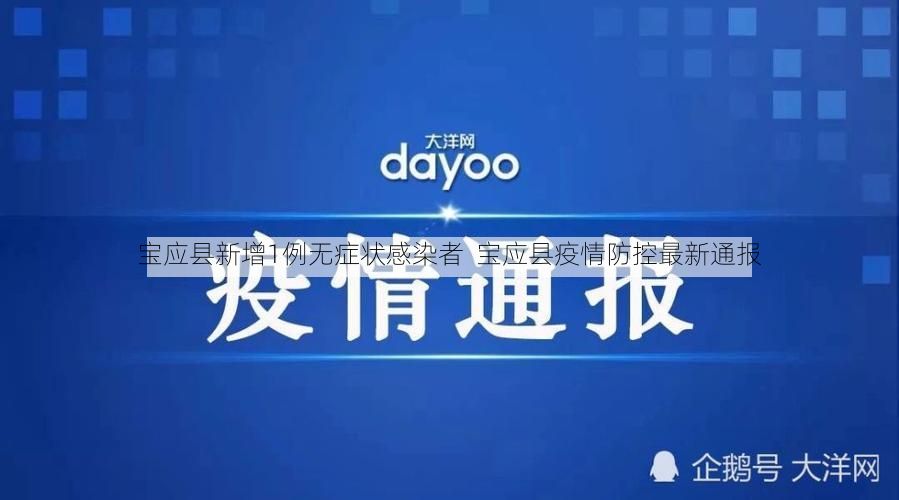 宝应县新增1例无症状感染者  宝应县疫情防控最新通报