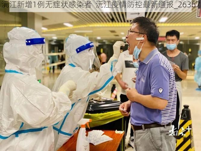 沅江新增1例无症状感染者  沅江疫情防控最新通报_26367