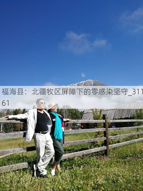 福海县：北疆牧区屏障下的零感染坚守_31161