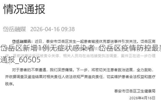 岱岳区新增1例无症状感染者  岱岳区疫情防控最新通报_60505