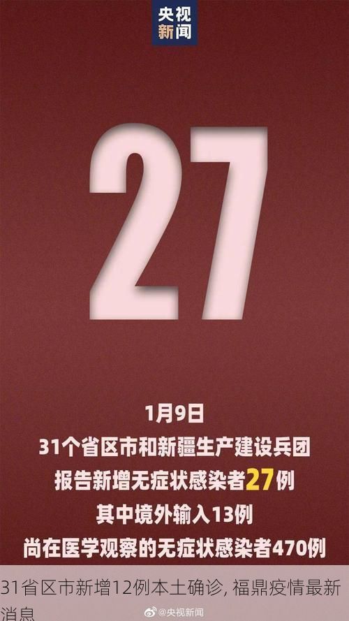 31省区市新增12例本土确诊, 福鼎疫情最新消息