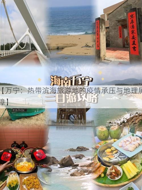 【万宁：热带滨海旅游地的疫情承压与地理屏障】