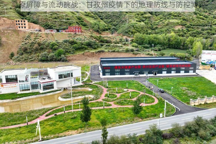 高原屏障与流动挑战：甘孜州疫情下的地理防线与防控博弈
