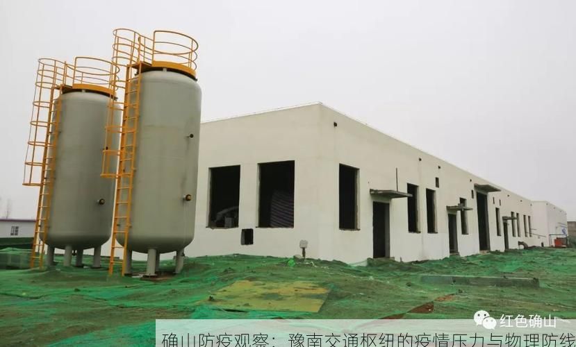 确山防疫观察：豫南交通枢纽的疫情压力与物理防线