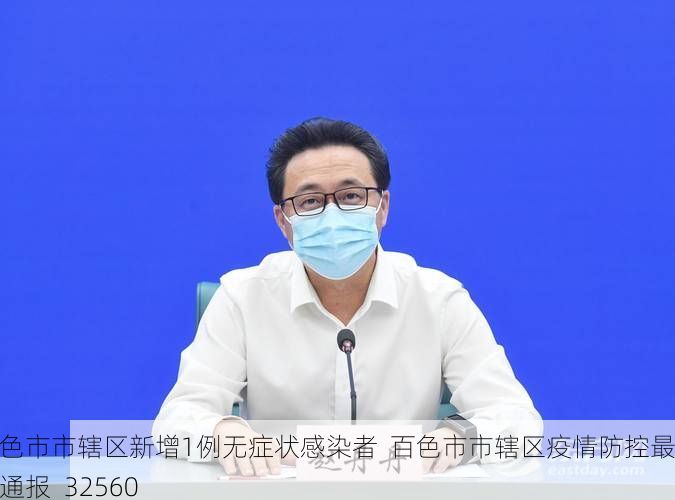 百色市市辖区新增1例无症状感染者  百色市市辖区疫情防控最新通报_32560