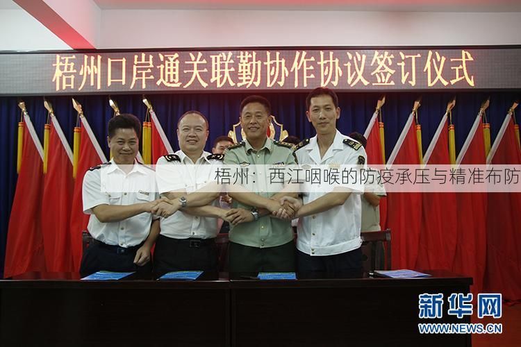 梧州：西江咽喉的防疫承压与精准布防