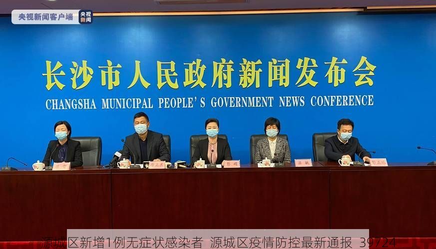 源城区新增1例无症状感染者  源城区疫情防控最新通报_39724