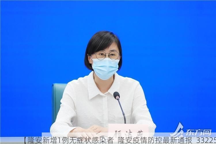 【隆安新增1例无症状感染者  隆安疫情防控最新通报_33225】