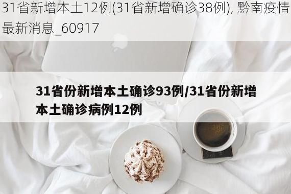 31省新增本土12例(31省新增确诊38例), 黔南疫情最新消息_60917