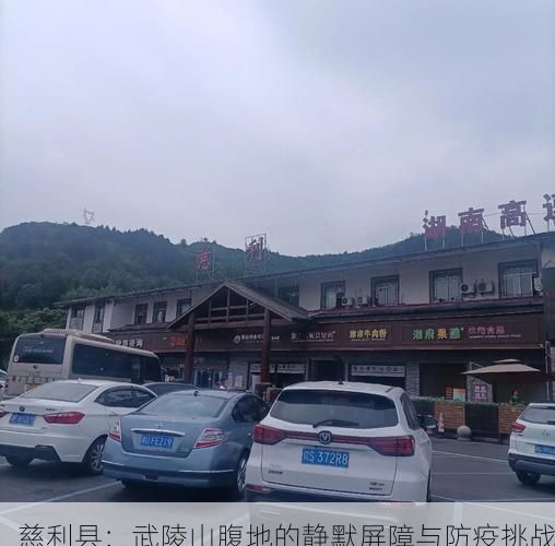 慈利县：武陵山腹地的静默屏障与防疫挑战