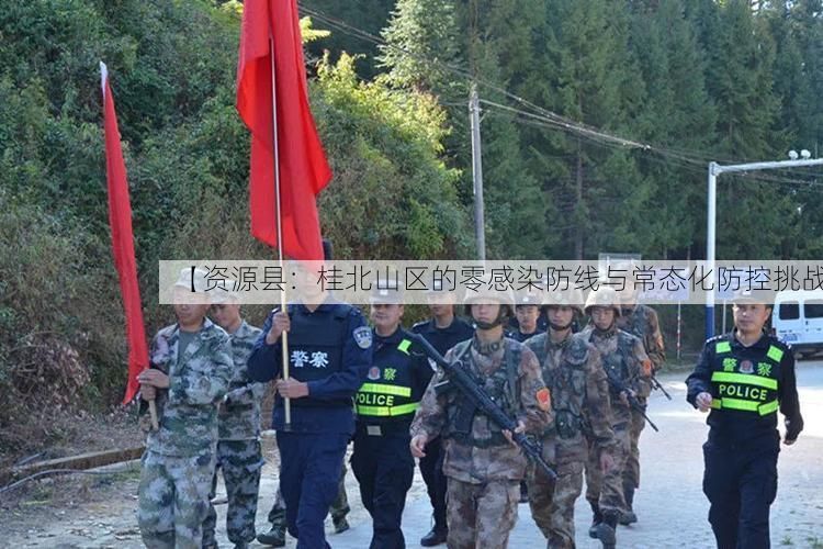 【资源县：桂北山区的零感染防线与常态化防控挑战】