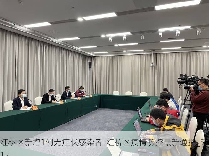红桥区新增1例无症状感染者  红桥区疫情防控最新通报_50612