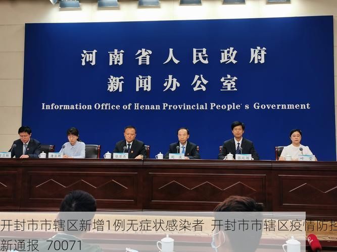 开封市市辖区新增1例无症状感染者  开封市市辖区疫情防控最新通报_70071