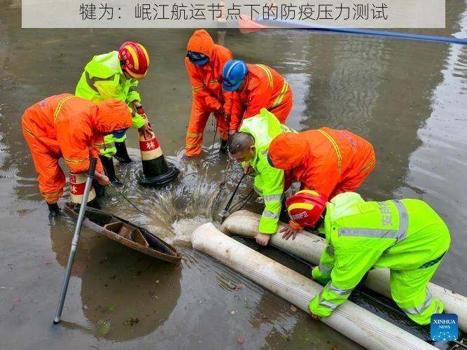 犍为：岷江航运节点下的防疫压力测试