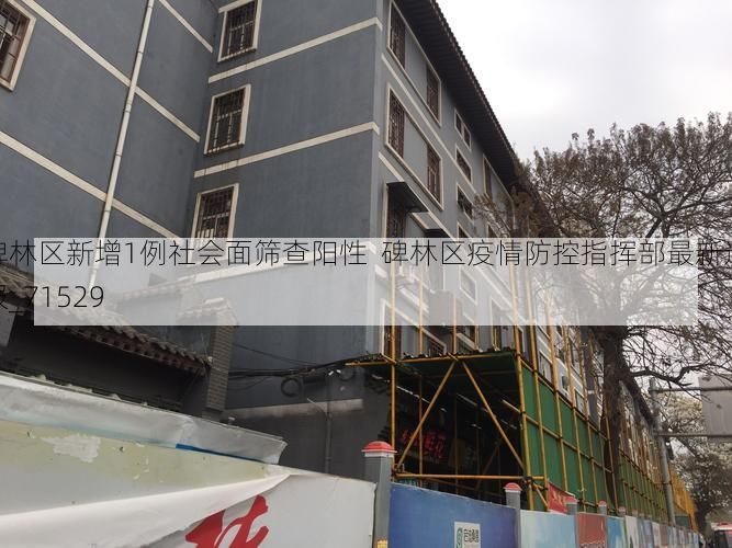 碑林区新增1例社会面筛查阳性  碑林区疫情防控指挥部最新通报_71529