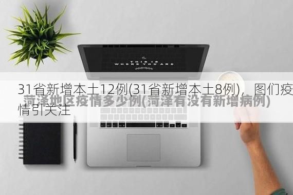 31省新增本土12例(31省新增本土8例)，图们疫情引关注