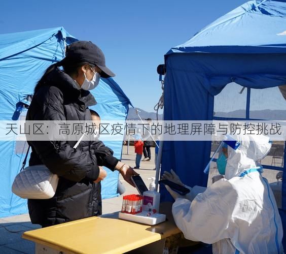 天山区：高原城区疫情下的地理屏障与防控挑战
