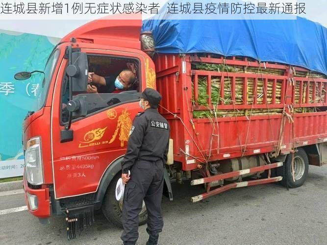 连城县新增1例无症状感染者  连城县疫情防控最新通报