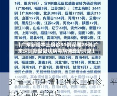 31省区市新增12例本土确诊，平塘疫情最新消息