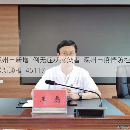 深州市新增1例无症状感染者  深州市疫情防控最新通报_45117