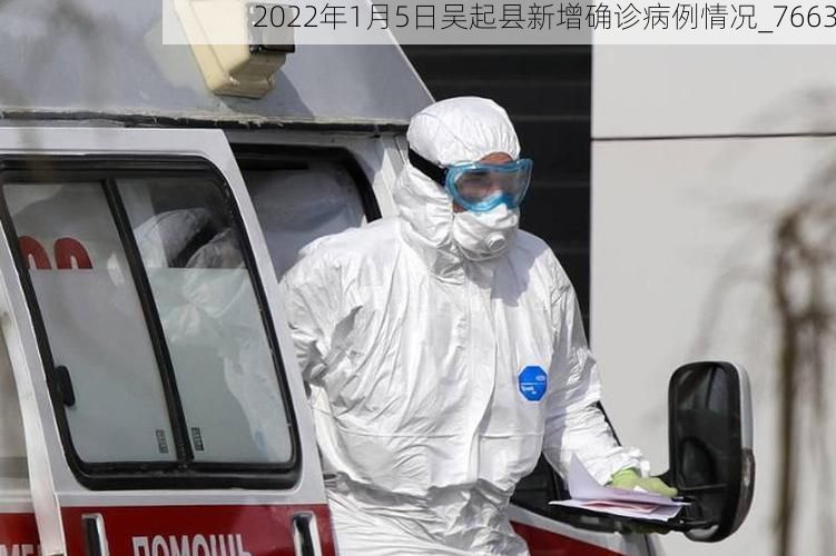 2022年1月5日吴起县新增确诊病例情况_7663