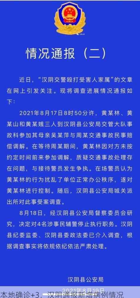 本地确诊+3，汉阴通报新增病例情况