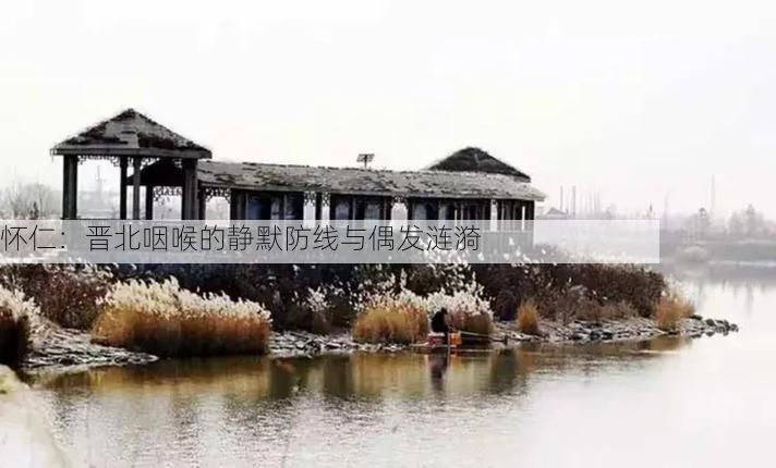 怀仁:晋北咽喉的静默防线与偶发涟漪