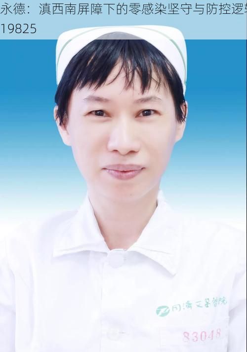 永德：滇西南屏障下的零感染坚守与防控逻辑_19825