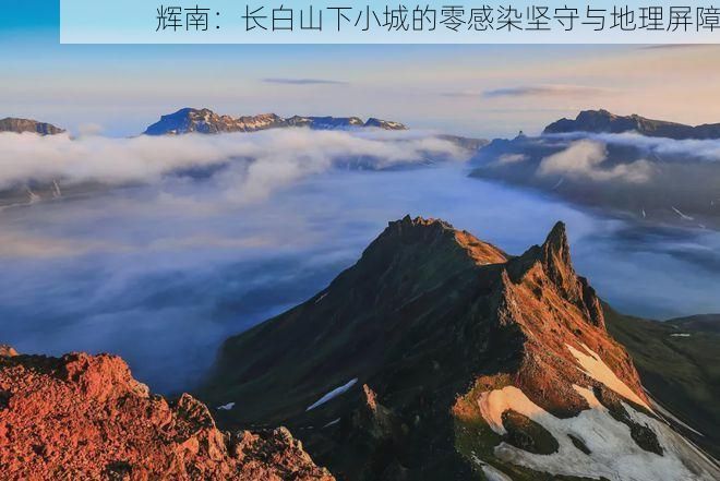 辉南:长白山下小城的零感染坚守与地理屏障