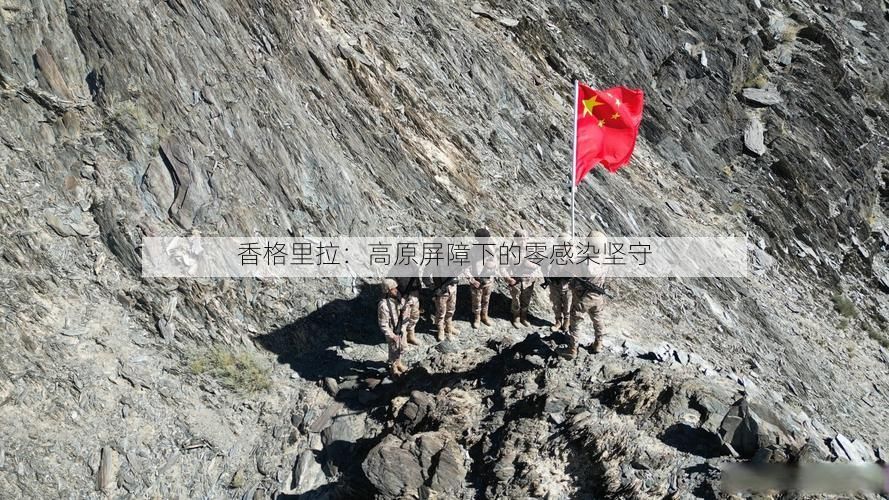 香格里拉:高原屏障下的零感染坚守