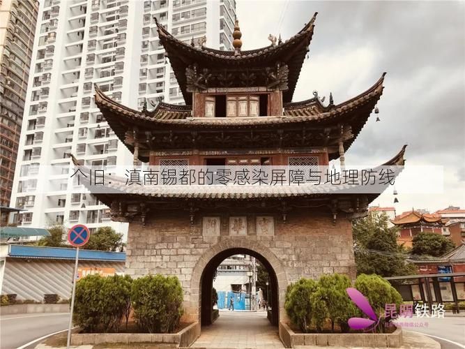 个旧：滇南锡都的零感染屏障与地理防线
